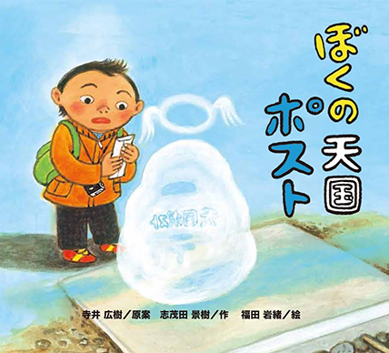 『ぼくの天国ポスト』